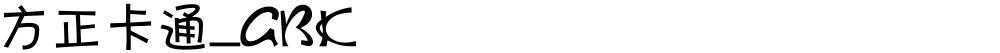 方正卡通_GBK