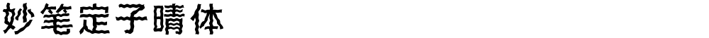 妙笔定子晴体