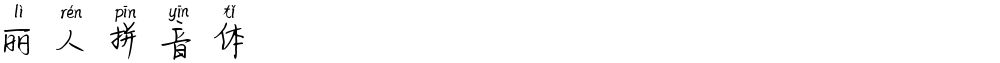 丽人拼音体