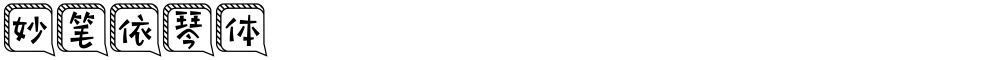 妙笔依琴体