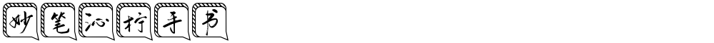 妙笔沁柠手书