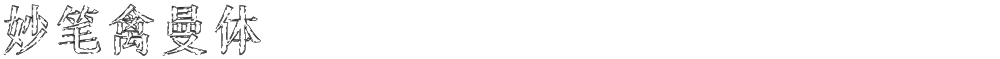 妙笔禽曼体