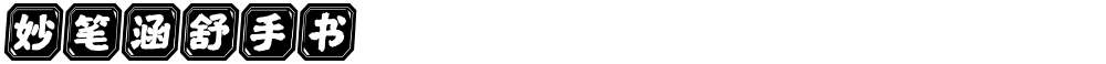 妙笔涵舒手书
