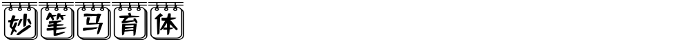 妙笔马育体