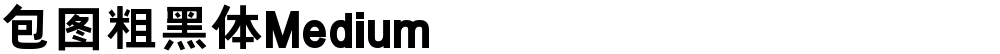 包图粗黑体Medium