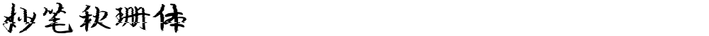 妙笔秋珊体