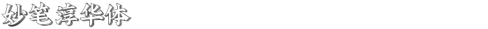 妙笔淳华体