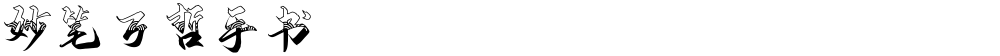 妙笔万哲手书