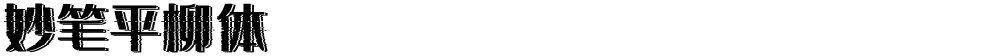 妙笔平柳体