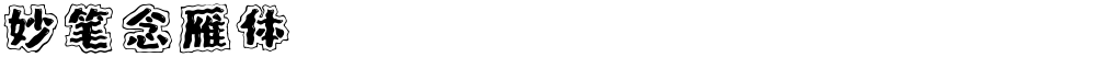 妙笔念雁体