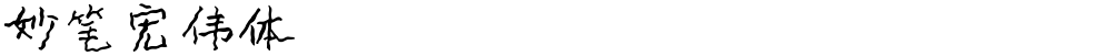 妙笔宏伟体