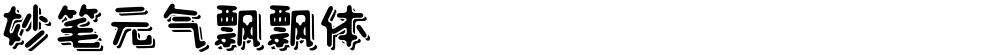 妙笔元气飘飘体