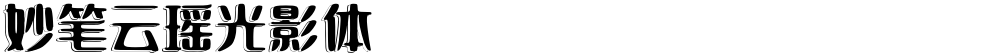 妙笔云瑶光影体