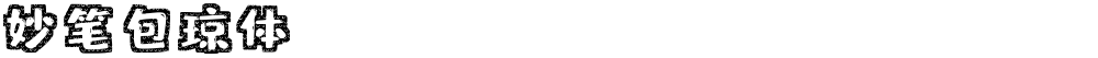 妙笔包琼体