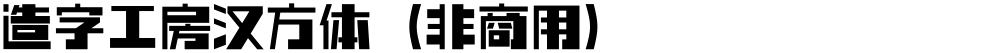 造字工房汉方体（非商用）