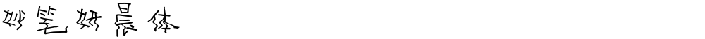 妙笔妍晨体