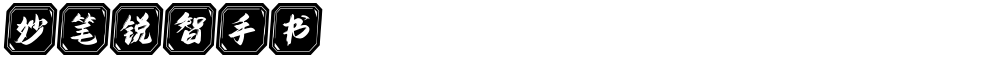 妙笔锐智手书