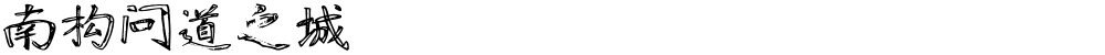 南构问道之城