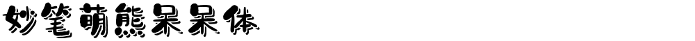 妙笔萌熊呆呆体