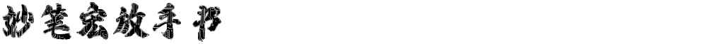 妙笔宏放手书