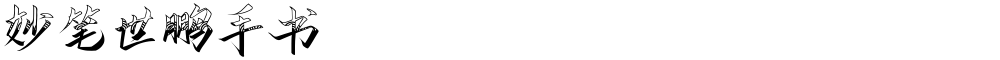 妙笔世鹏手书