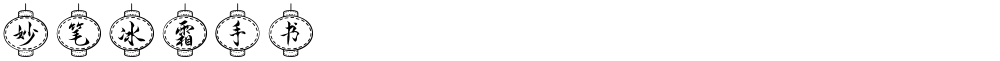 妙笔冰霜手书