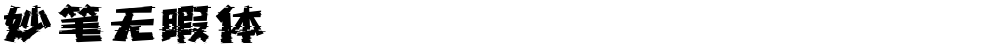 妙笔无暇体