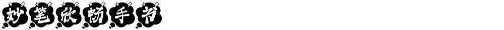 妙笔欣畅手书