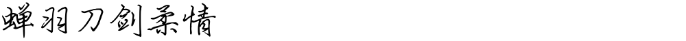 蝉羽刀剑柔情