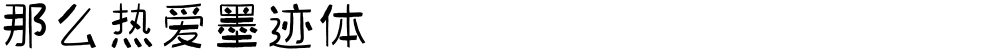 那么热爱墨迹体