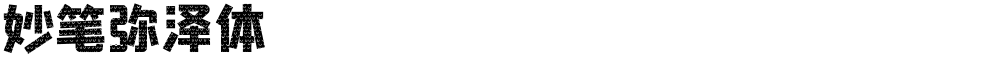 妙笔弥泽体