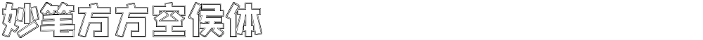 妙笔方方空侯体