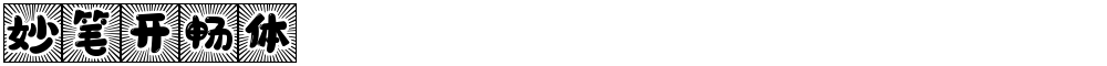 妙笔开畅体