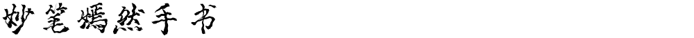 妙笔嫣然手书