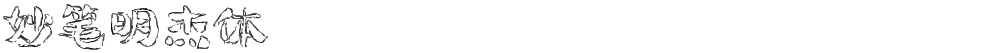 妙笔明杰体