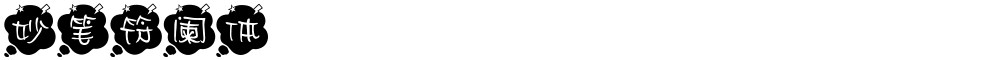 妙笔符阑体