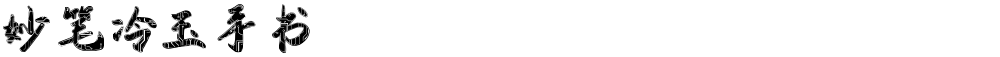 妙笔冷玉手书