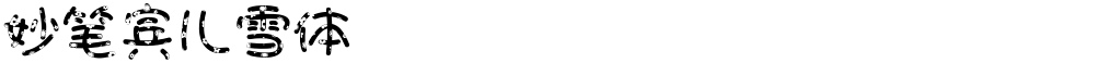 妙笔宾儿雪体