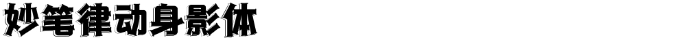 妙笔律动身影体