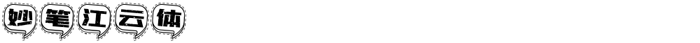 妙笔江云体