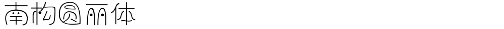 南构圆丽体