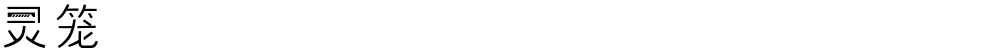 灵笼