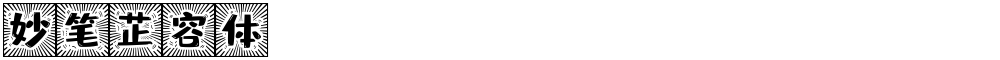 妙笔芷容体