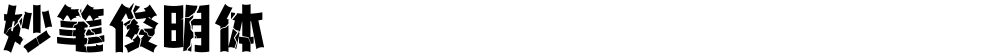 妙笔俊明体
