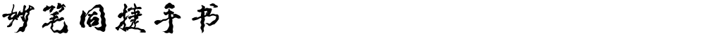 妙笔同捷手书