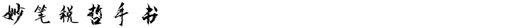 妙笔税哲手书