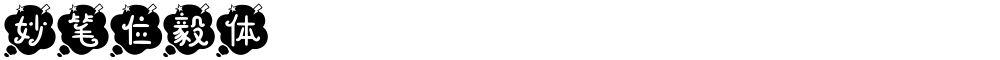 妙笔位毅体