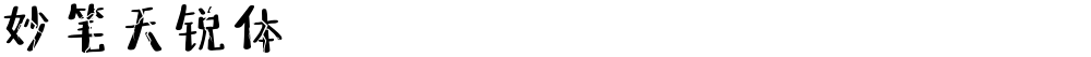 妙笔天锐体