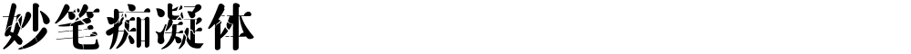 妙笔痴凝体