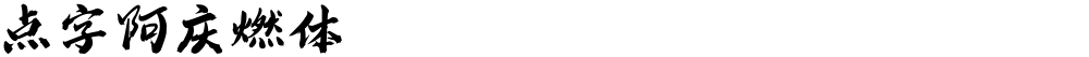 点字阿庆燃体